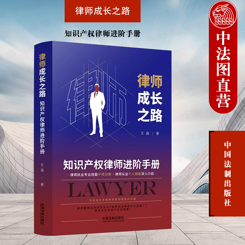 律师成长之路知识产权律师手册