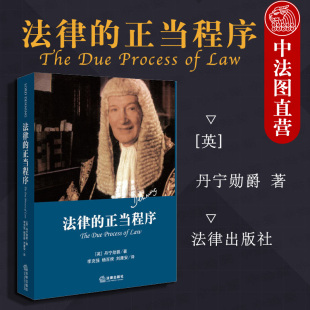 法律 社 本 法律出版 精装 丹宁勋爵法学思想日常司法工作公正调查审判适当逮捕搜查法治治理方式 中法图正版 法学理论书籍 正当程序