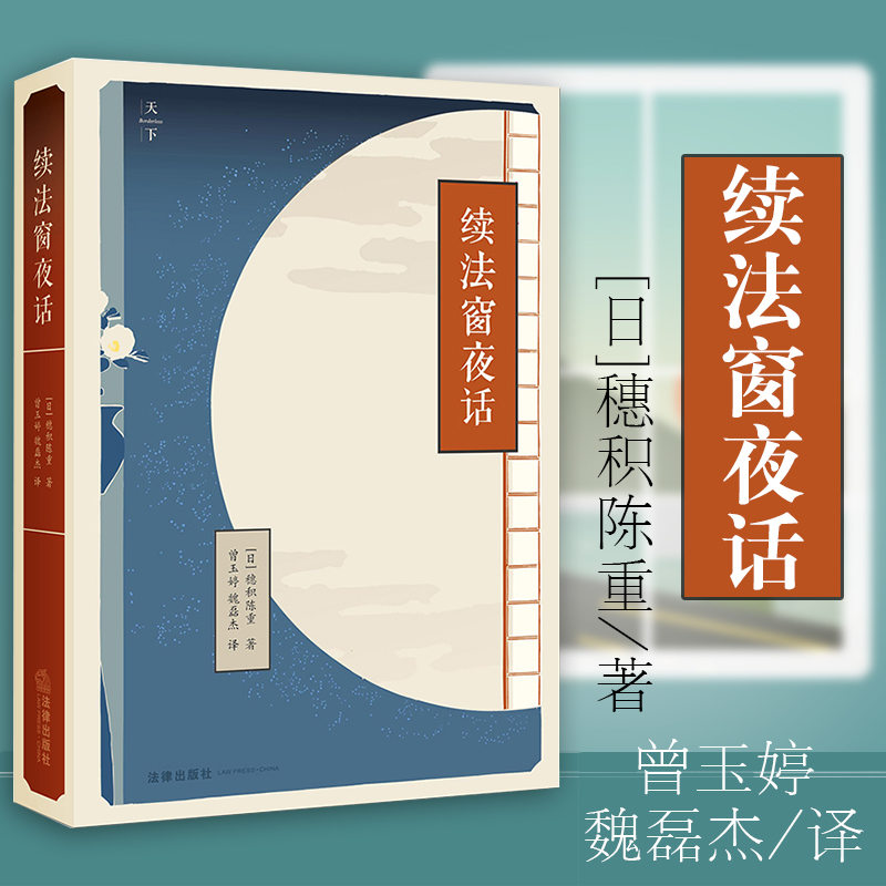 中法图正版 续法窗夜话  [日]穗积陈重著 17年新版 法律出版社 法学 100个法学故事展示日本近代法制进程个案 9787519710866 书籍/杂志/报纸 法学理论 原图主图