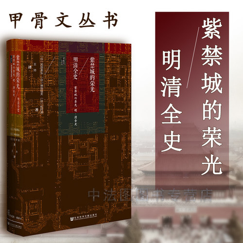 中法图正版 甲骨文丛书 紫禁城的荣光 明清全史 冈田英弘 社科文献 中国古代历史 中国皇帝之皇城  蒙古史 白莲教起义 明清史书籍