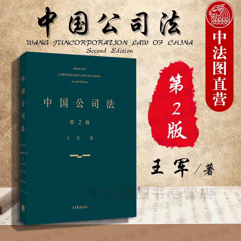 中法图正版 中国公司法 第2版第二版 王军 高等教育出版社 公司法学教科书 公司法大学考研教材 案例与原理阐释规范解说紧密结合 书籍/杂志/报纸 大学教材 原图主图