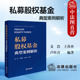 私募股权基金典型案例解析 私募基金行业监管体系 姜浩王莎莎卢佳音 社 私募股权基金募投管退阶段司法案例 法律出版 中法图正版