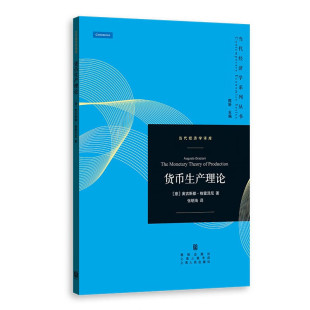 金融市场 社 意 货币循环论 新古典货币理论 当代经济学系列丛书 货币生产理论 格雷泽尼 上海人民出版 正版 货币经济 2024新书