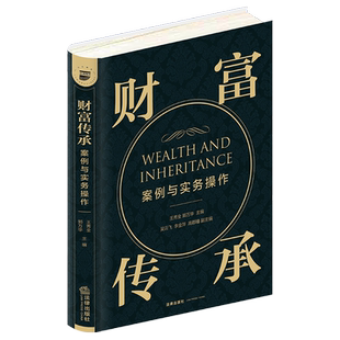 中法图正版 2021新 财富传承案例与实务操作 法律出版社 律师保险业务信托从业财富传承需求高净值遗嘱保险信托司法实务法律工具书