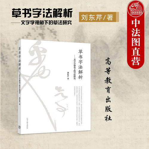 草书字法解析草法研究刘东芹