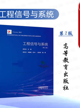 工程信号与系统第2版郭宝龙
