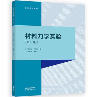 正版 材料力学实验 第5版第五版 刘鸿文 吕荣坤 高等教育出版社 高等学校工科力学类机械类土木类专业大学本科考研教材教科书教程