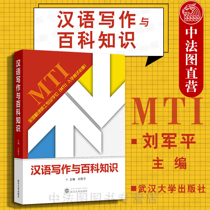 中法图正版 汉语写作与百科知识 刘军平 武汉大学 备战2020全国翻译硕士专业学位MTI考试教材 武大考研刘军平汉语写作与百科知识