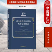 修订译本 霍菲尔德 商务印书馆 中法图正版 法律职业方法元 基本法律概念 法哲学名著译丛 理论法律关系法学理论 司法推理中应用