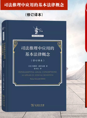 中法图正版 司法推理中应用的基本法律概念 修订译本 霍菲尔德 商务印书馆 法哲学名著译丛 法律职业方法元理论法律关系法学理论