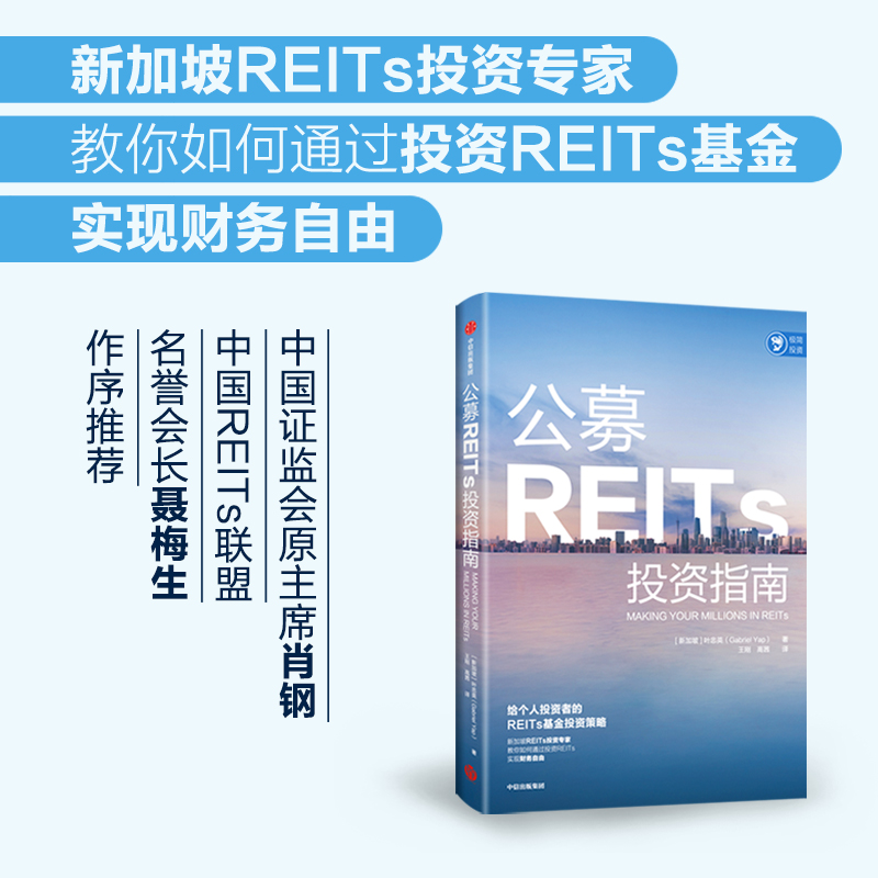 出版社直发】中信 公募REITs投资指南 叶忠英著 不动产投资信托基金 基金投资经验 实现财务自由 REITs投资发展预测 投资工具书