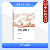 社 中法图正版 高等教育出版 张成思 高等院校金融学经济学工商管理经管专业大学本科考研教材金融市场货币银行利率汇率 货币金融学