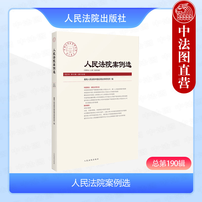 人民法院案例选总第190辑