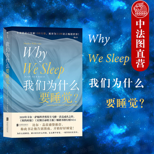 出版公司直发】后浪 我们为什么要睡觉 解析睡梦秘境 大众生活睡眠心理科普书籍 睡眠研究方面的著作 人类的睡眠研究成果