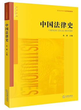中国法律史朱勇法律出版社