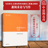 马克思主义理论研究和建设工程重点教材 中法图正版 社 高等教育出版 马工程教材新闻采访与写作大学本科考研教材 新闻采访与写作
