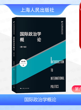 中法图正版 2024新 国际政治学概论 第六版第6版 李少军 当代国际政治丛书 上海人民 国际关系理论国家间政治外交学国关国政考研
