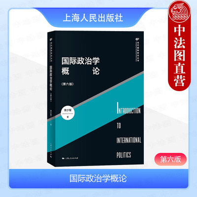 国际政治学概论第六版李少军