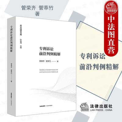 中法图正版 2021新 专利诉讼前沿判例精解 法律出版社 发明实用新型专利民事诉讼侵权认定举证责任损害赔偿责任竞合行为保全参考书