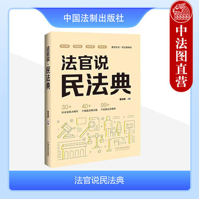 正版 法官说民法典 翟瑞卿 中国法制 条文解读案例分析 讲解通俗易懂 总则物权合同人格权婚姻家庭继承侵权责任