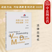 持股行权纠纷调解案例评析2022年 上市公司治理 法律出版 中法图正版 社 中小投资者保护 上市公司质量 证券基金期货纠纷调解案例