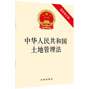 中法图正版 2019新中华人民共和国土地管理法 新修正版 法律出版社 2019新土地管理法律法规单行本 农村土地征收 宅基地管理制度