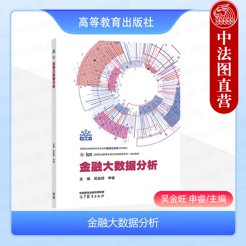 金融大数据分析吴金旺申睿