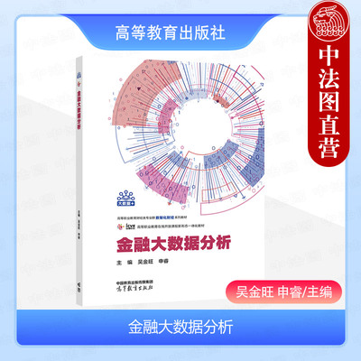 金融大数据分析吴金旺申睿
