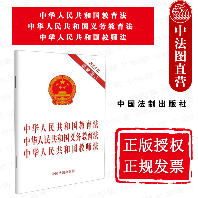 中法图正版 中华人民共和国教育法中华人民共和国义务教育法中华人民共和国教师法 中国法制 教师任用培训考核待遇法律法规单行本 书籍/杂志/报纸 法律汇编/法律法规 原图主图