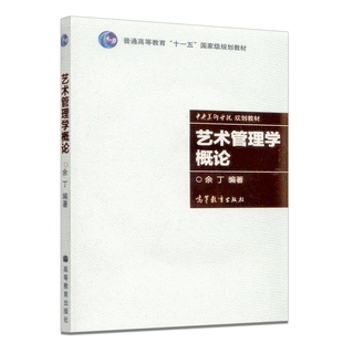 高等教育出版 表演艺术舞台艺术视觉艺术 附光盘 中法图正版 余丁 艺术院校文化经纪人文化产业管理本科考研教材 艺术管理学概论 社