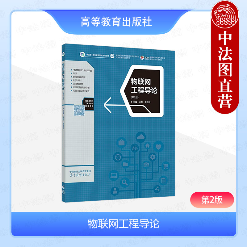 中法图正版 物联网工程导论 第2版第二版 许磊李春玲 高等教育出版社 高职物联网教材物联网技术系统组建智慧小区应用云计算区块链