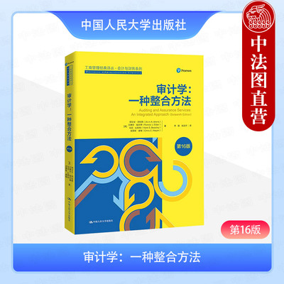 正版 审计学 一种整合方法 第16版 （美）阿伦斯 埃尔德 比斯利 中国人民大学出版社 9787300295695