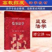 高等教育出版 谭宗泽 社 法学专业必修课选修课系列教材 高教监察法学红皮教材教程 中法图正版 监察法学大学本科考研教材 监察法学