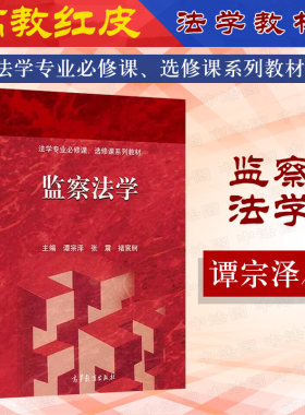 监察法学谭宗泽高等教育出版社