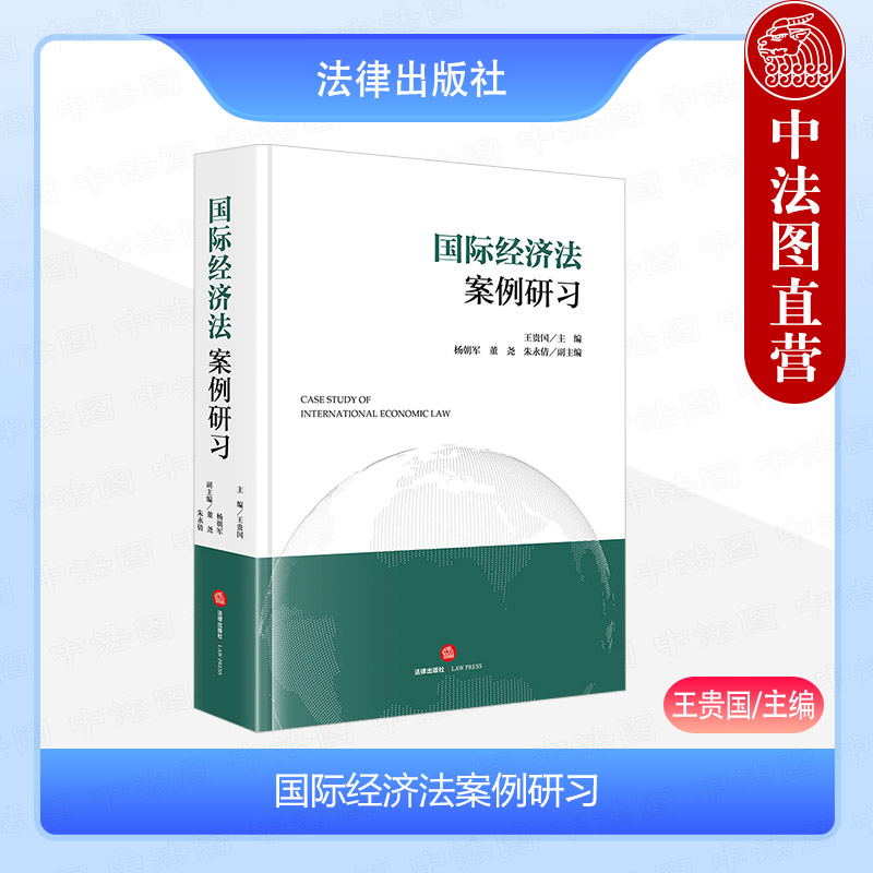 国际经济法案例研习王贵国