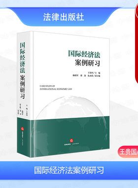 国际经济法案例研习王贵国
