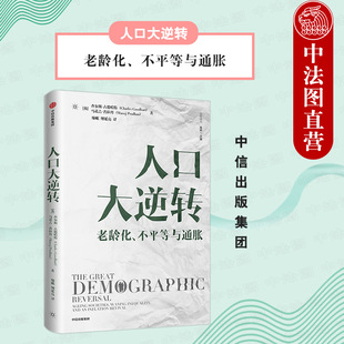 出版社直发】中信 人口大逆转 人口结构逆转影响 人口出生率老龄化问题 未来投资机会分析 新冠疫情影响与未来 人口人类学经济书籍
