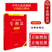 2025新中华人民共和国专利法注释本 全新修订版 法律出版 中法图正版 社 新专利法实施细则专利法律法规条文注释司法实务法律工具书