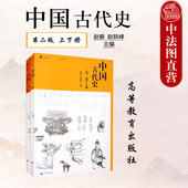 第2版 上下册 社 中国古代史 历史学专业中国古代史大学本科考研教材研究生复习考试书 高等教育出版 第二版 赵轶峰 中法图正版 赵毅