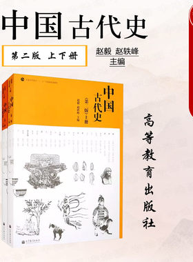 中国古代史第二版上下册