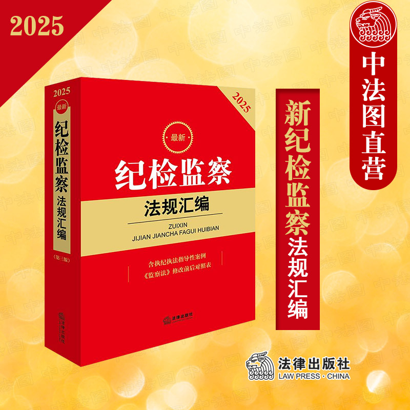 中法图正版 2025新纪检监察法规汇编 含执纪执法指导性案例 新监察法修改对照表 纪律检察法律法规行政监察法规汇编 法律出版社
