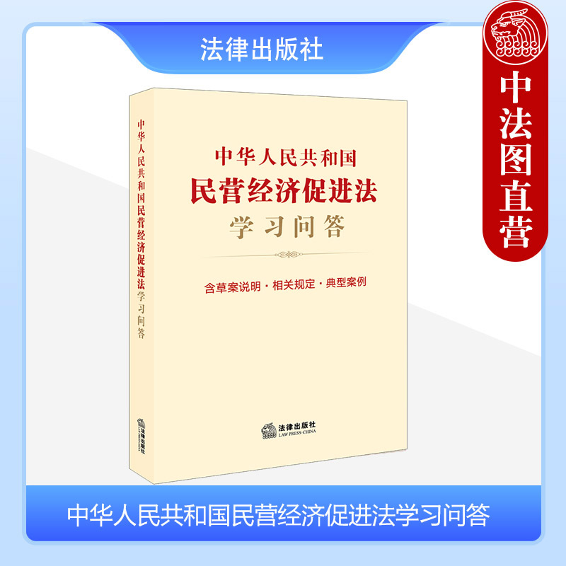 民营经济促进法学习问答