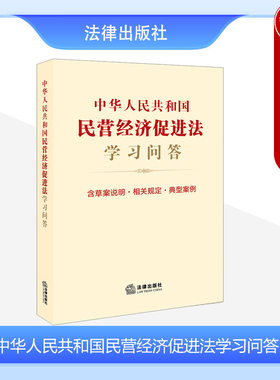 民营经济促进法学习问答