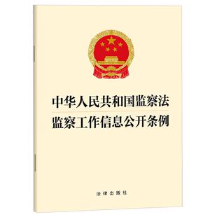 正版 2026年新书 中华人民共和国监察法监察工作信息公开条例 法律出版社 法律法规单行本条例 监察委员会参考书 9787524414216