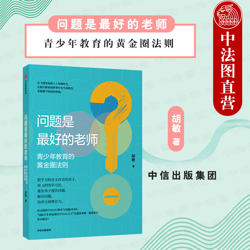 问题是最好的老师 青少年教育的黄金圈法则