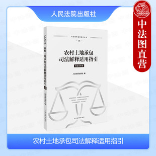 司法解释适用指引丛书 农村土地承包司法解释适用指引 农村土地承包法律法规司法解释指导性案例律师办案实务 2024新 中法图正版