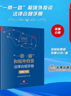 一带一路境外投资法律合规手册