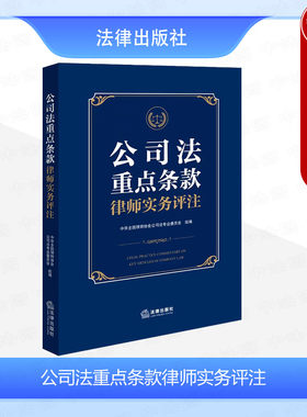 公司法重点条款律师实务评注