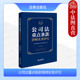 2024新公司法重点条款 法律出版 律师实务评注 新公司法实务案例分析适用律师公司法务工作参考书 社 中华全国律师协会 中法图正版