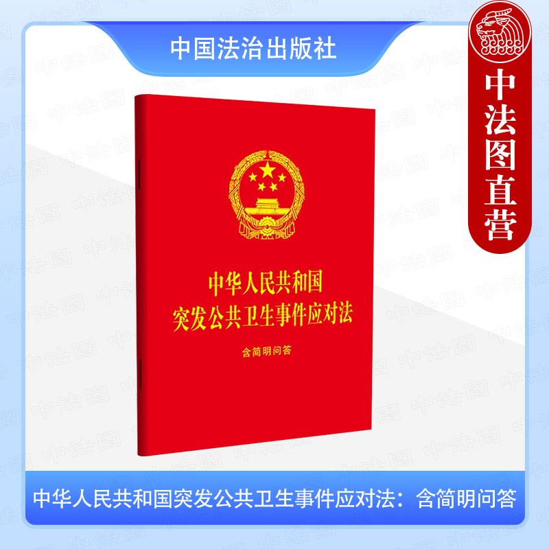 中华人民共和国突发公共卫生事件应对法：含